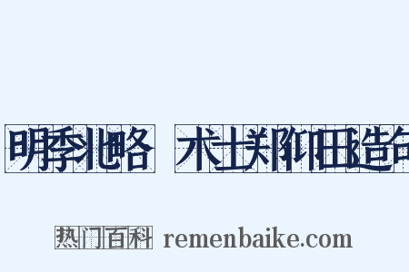 明季北略·术士郑仰田造句是什么意思的图片
